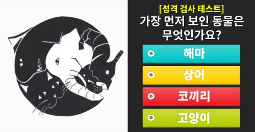 가장 먼저 보인 동물은? 당신의 성격이 나타납니다!